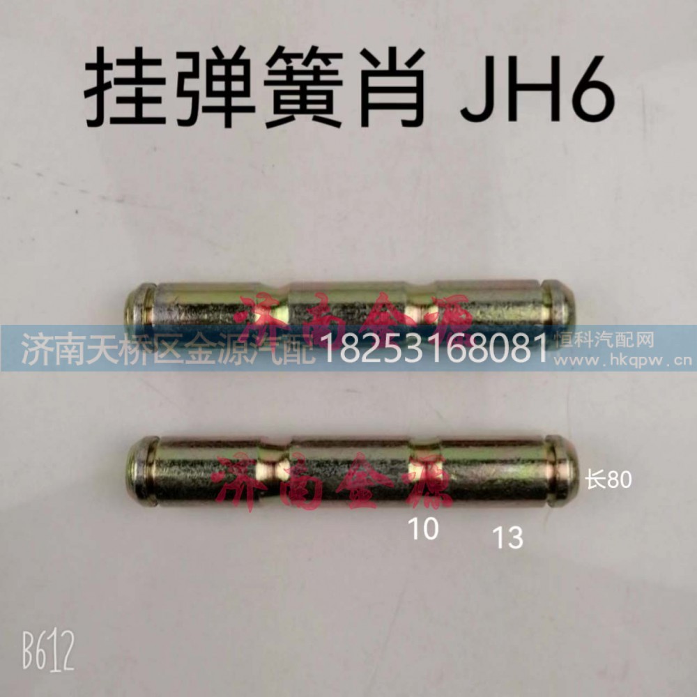 ,挂簧销,济南天桥区金源汽车配件经销处