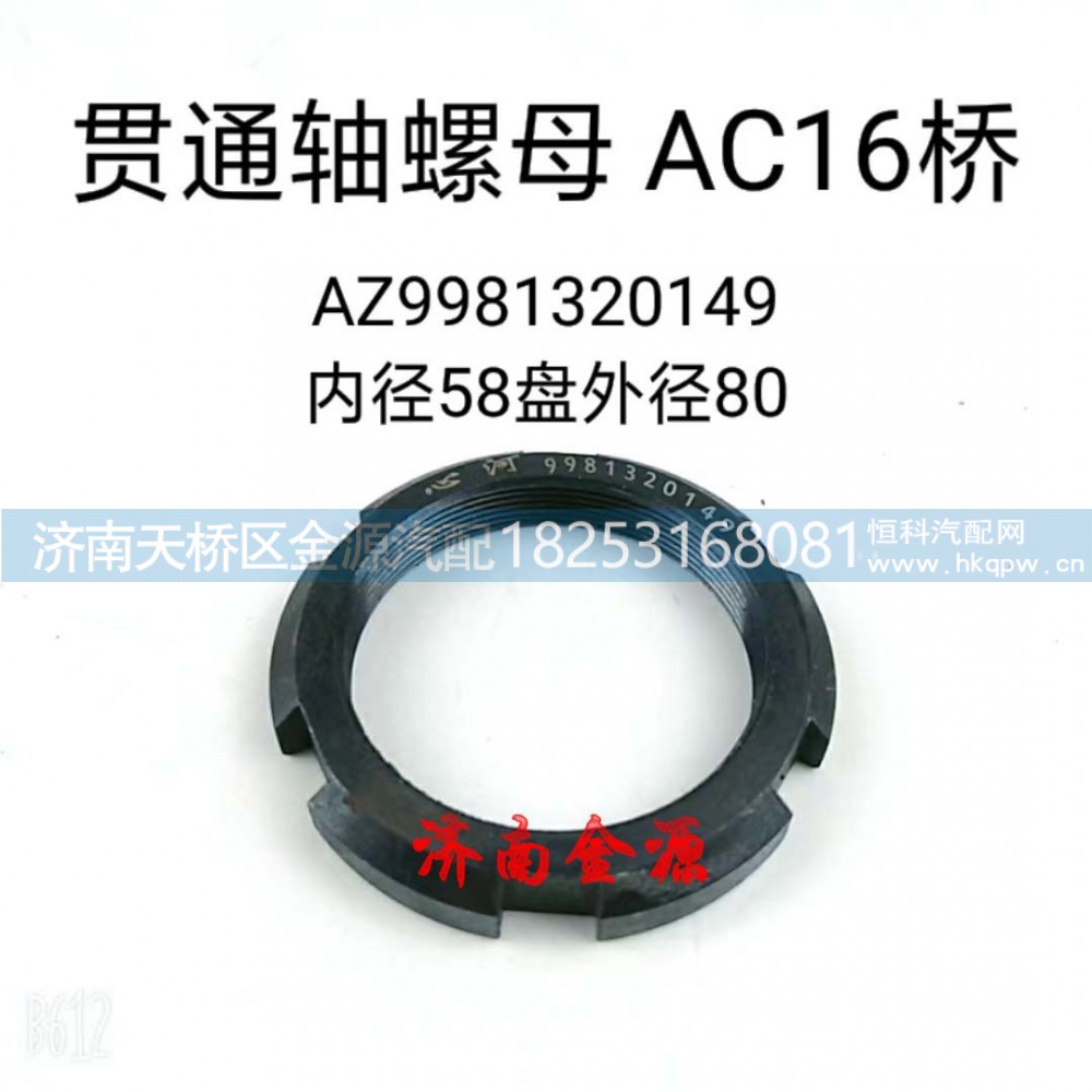 AZ9981320149,,济南天桥区金源汽车配件经销处