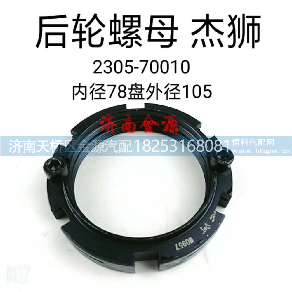 2305-70010,桥壳螺母,济南天桥区金源汽车配件经销处