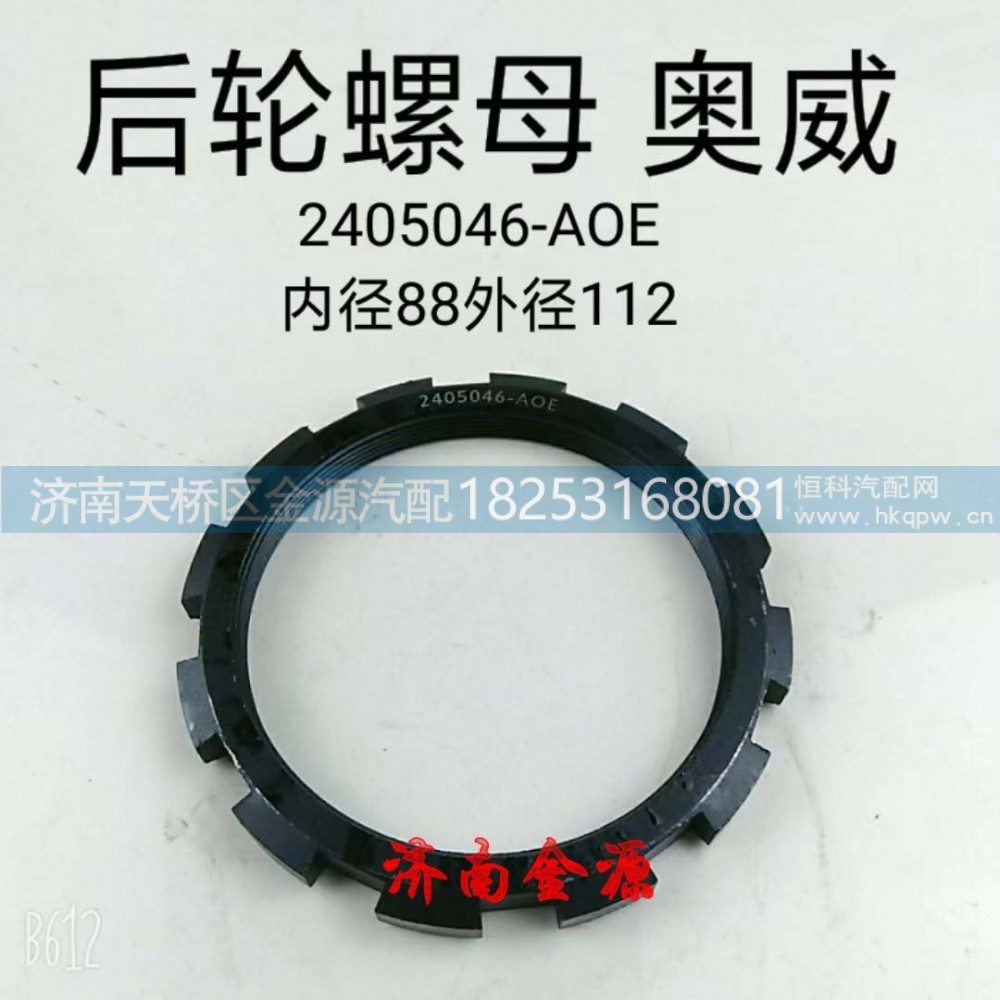 ,桥壳螺母,济南天桥区金源汽车配件经销处