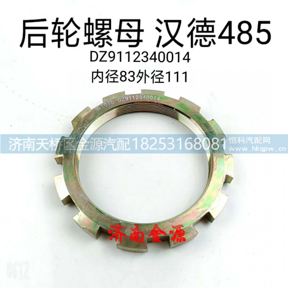 DZ9112340014,桥壳螺母,济南天桥区金源汽车配件经销处