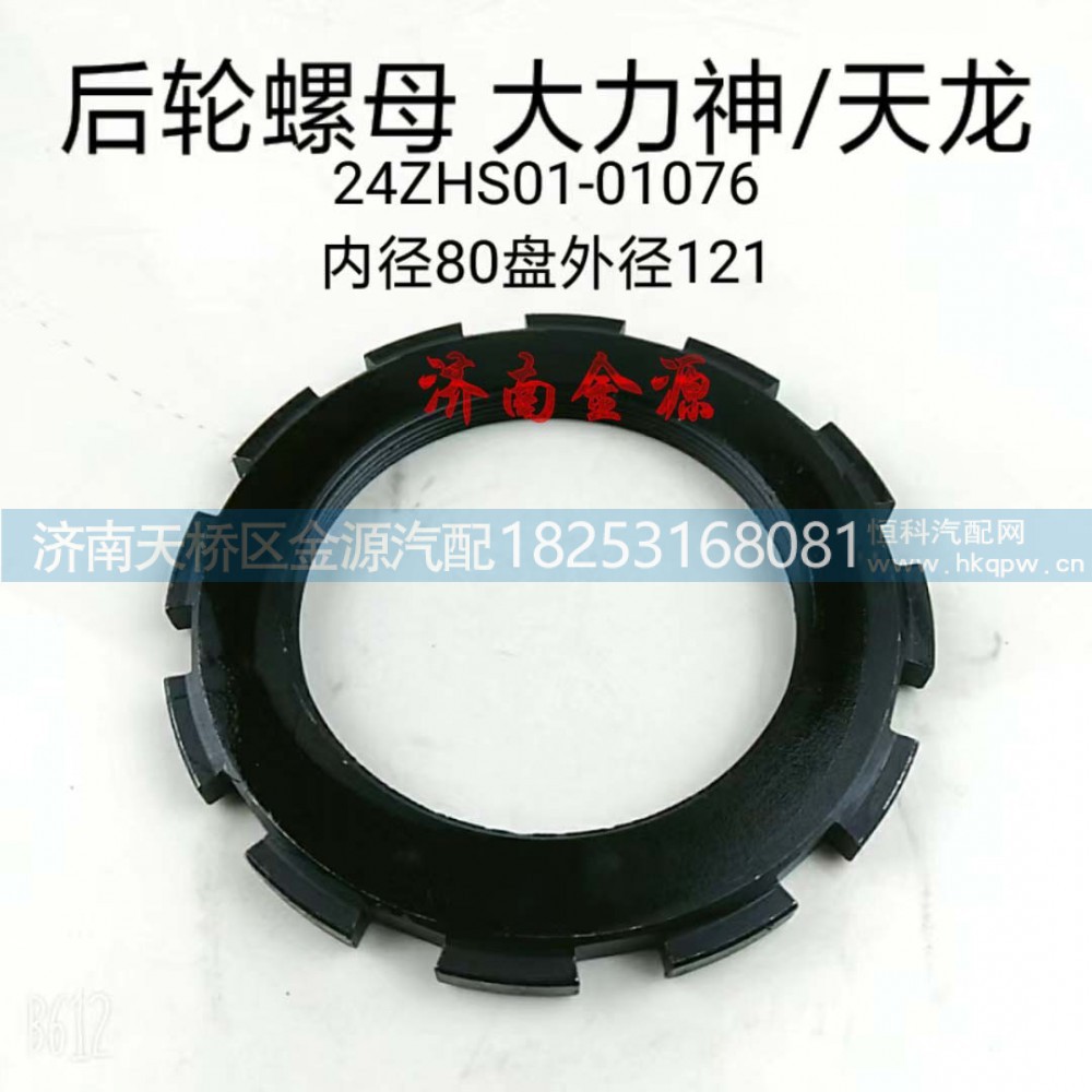 24ZHS01-01076,桥壳螺母,济南天桥区金源汽车配件经销处