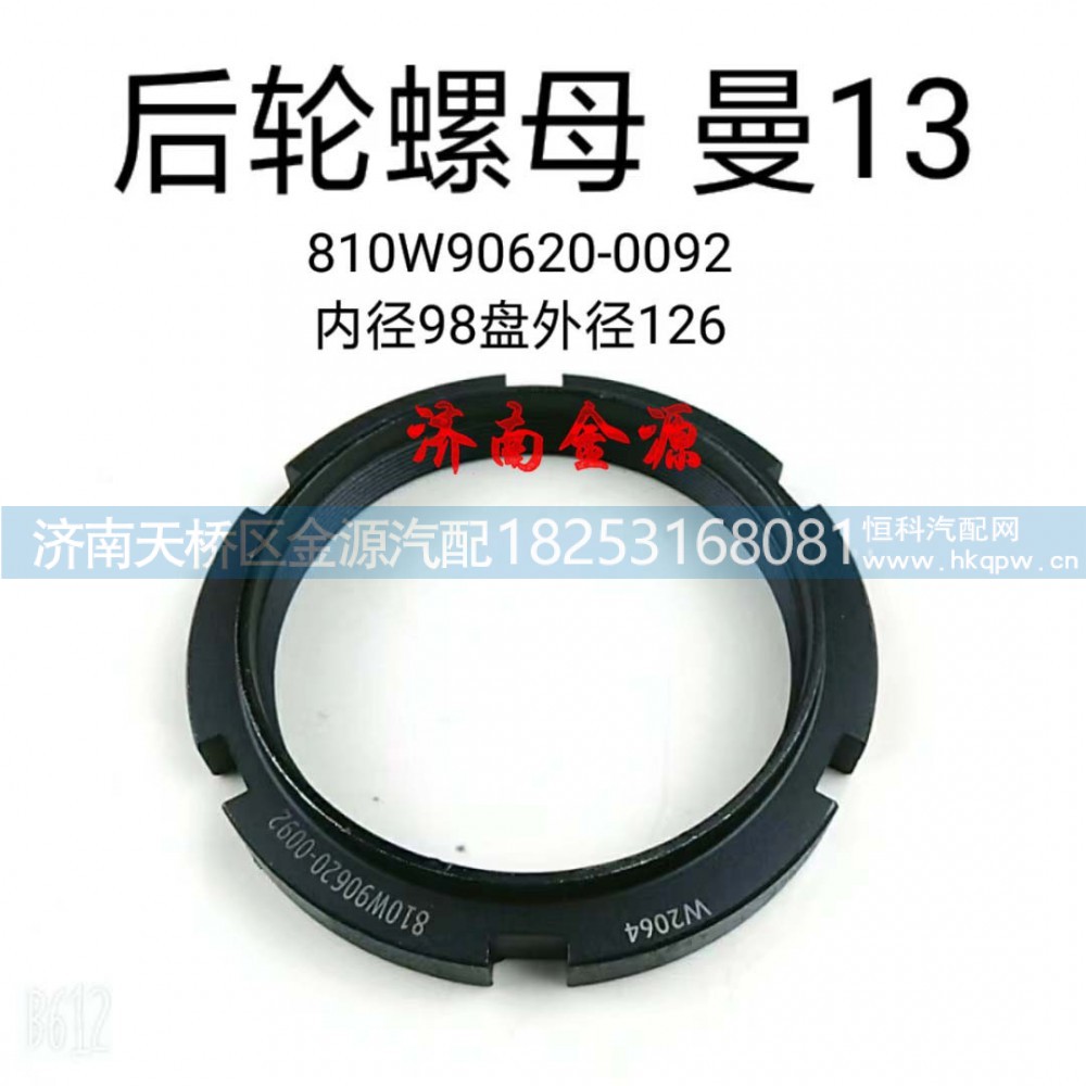 810W90620-0092,桥壳螺母,济南天桥区金源汽车配件经销处