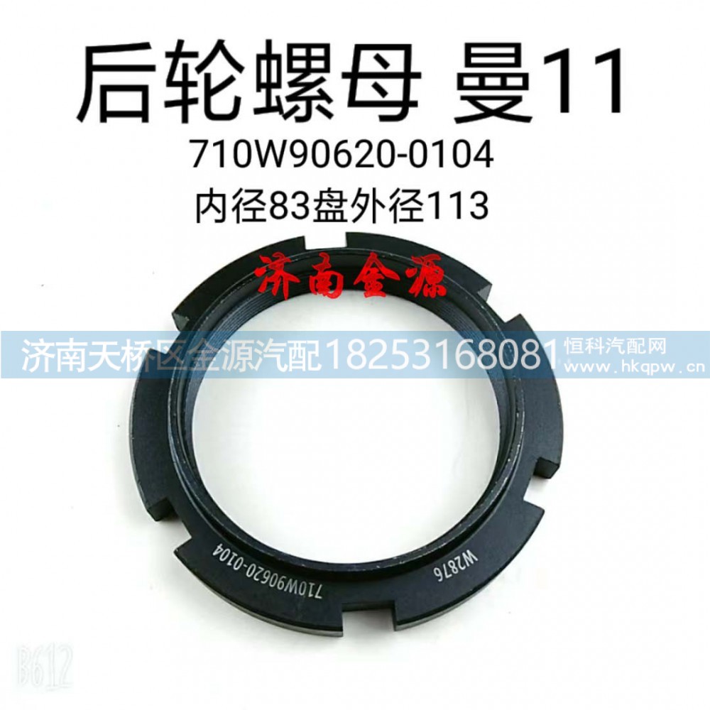 710W90620-0104,桥壳螺母,济南天桥区金源汽车配件经销处