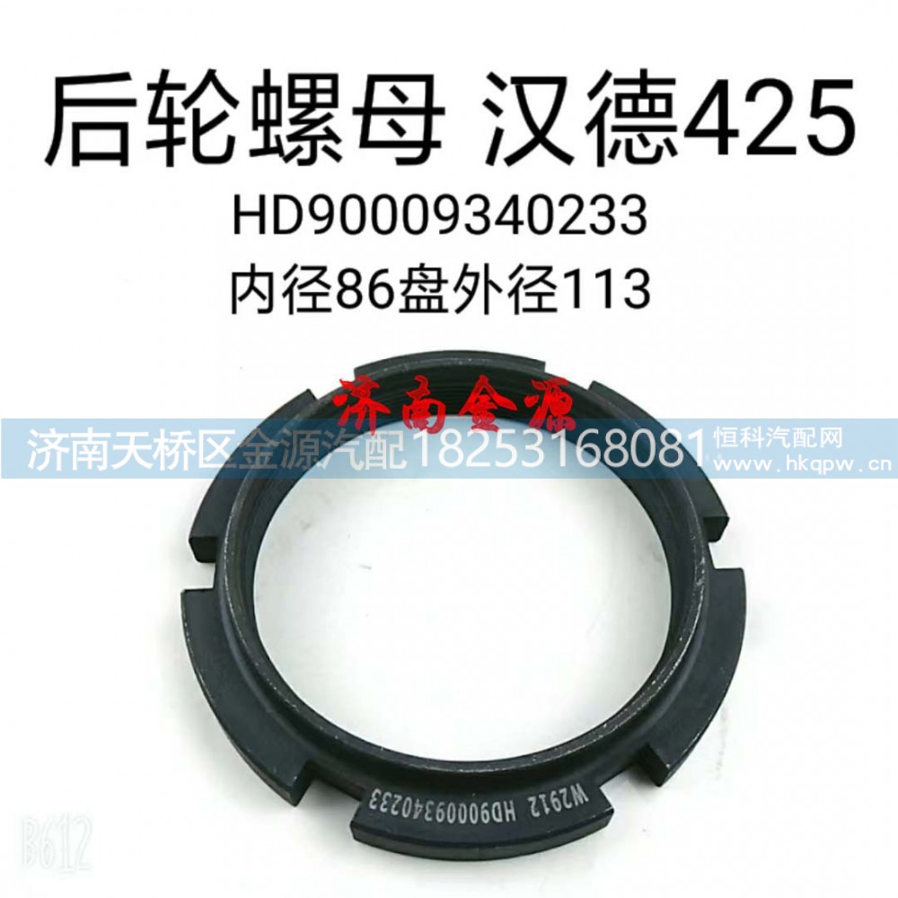 HD90009340233,桥壳螺母,济南天桥区金源汽车配件经销处