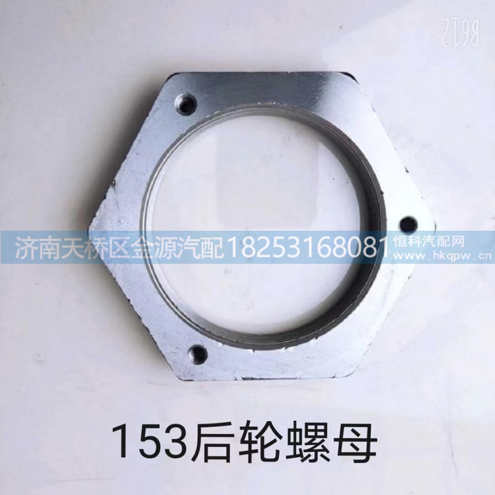 SQ2401076-A01,桥壳螺母,济南天桥区金源汽车配件经销处