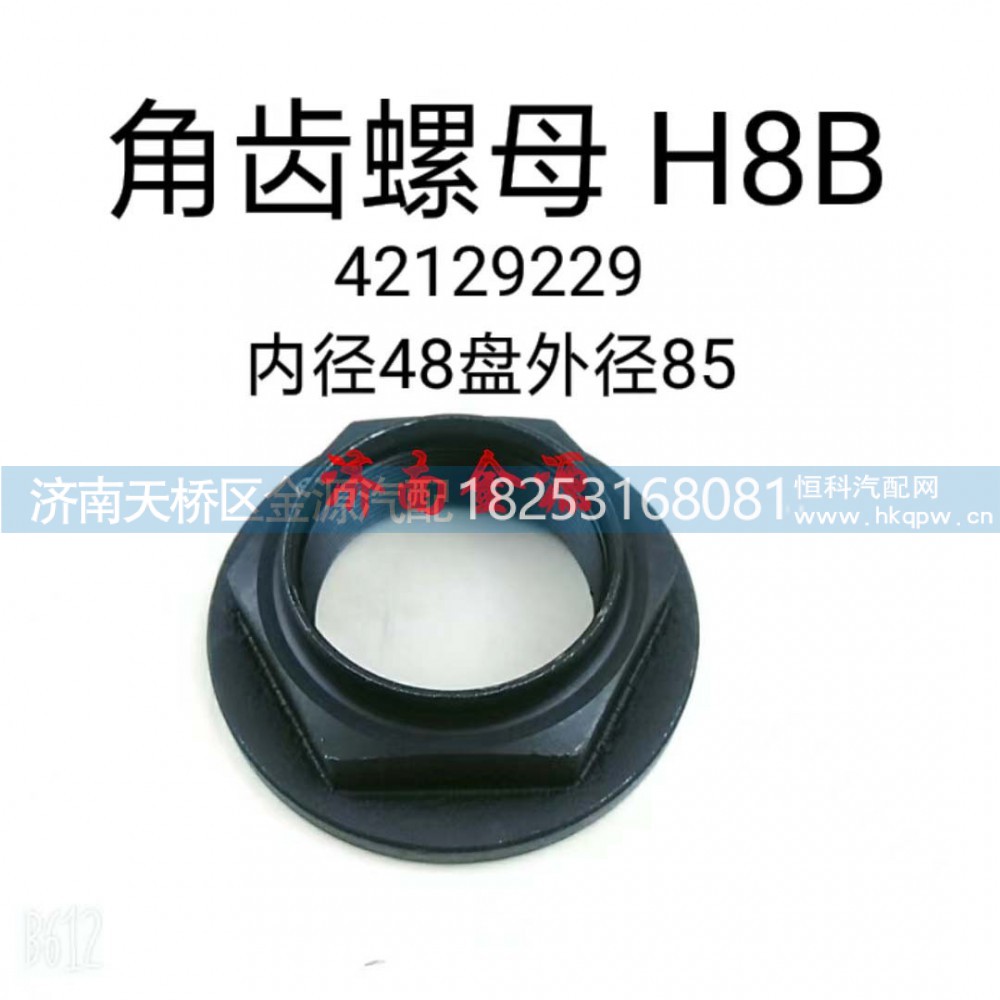 42129229,角齿螺母,济南天桥区金源汽车配件经销处