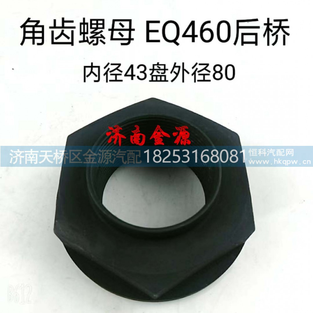 2402ZAS02-072,角齿螺母,济南天桥区金源汽车配件经销处