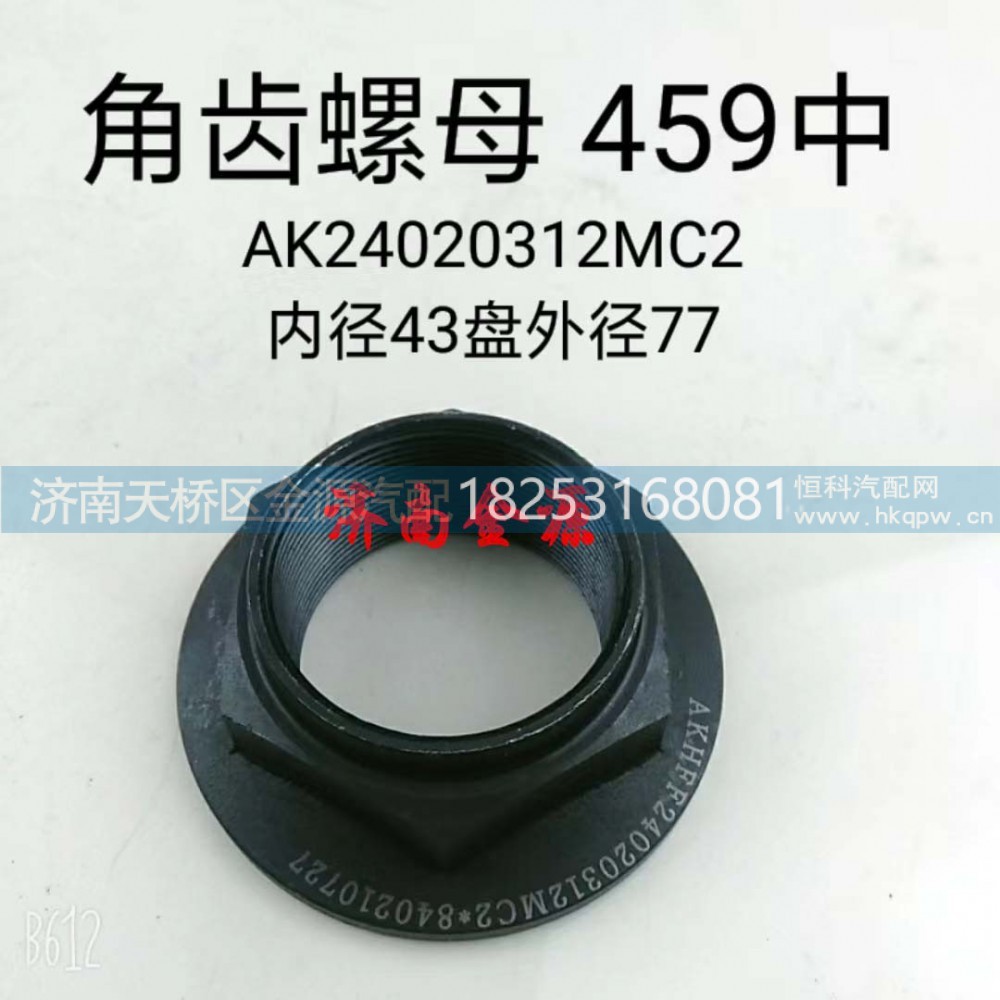 AK24020312MC2,角齿螺母,济南天桥区金源汽车配件经销处