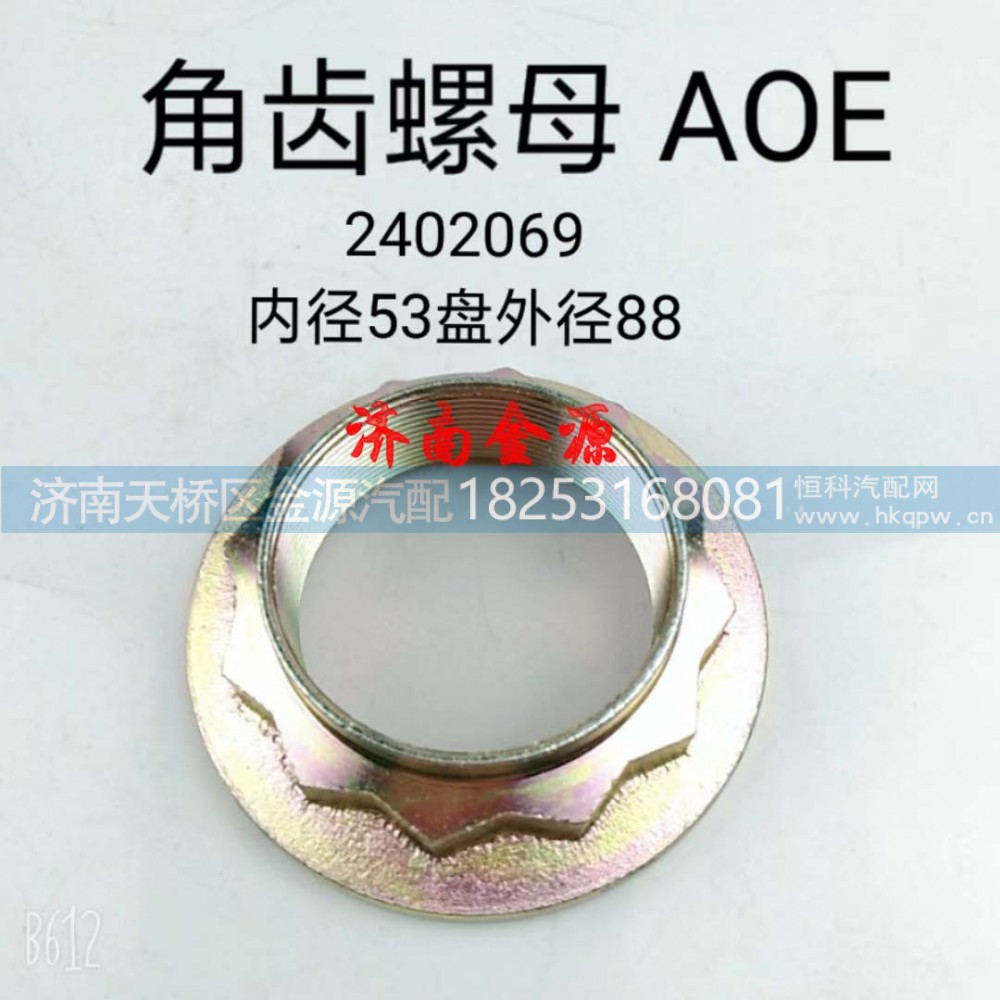 2402069,角齿螺母,济南天桥区金源汽车配件经销处