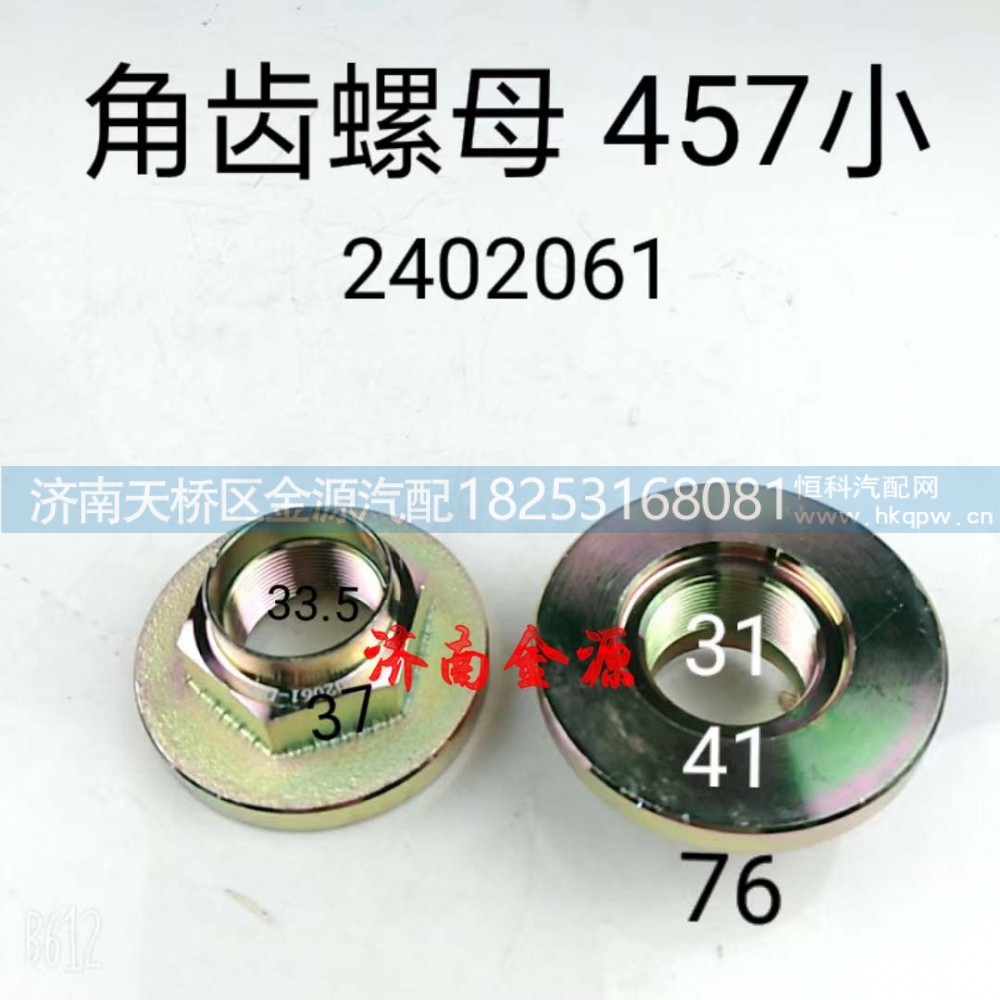 2402061,角齿螺母,济南天桥区金源汽车配件经销处