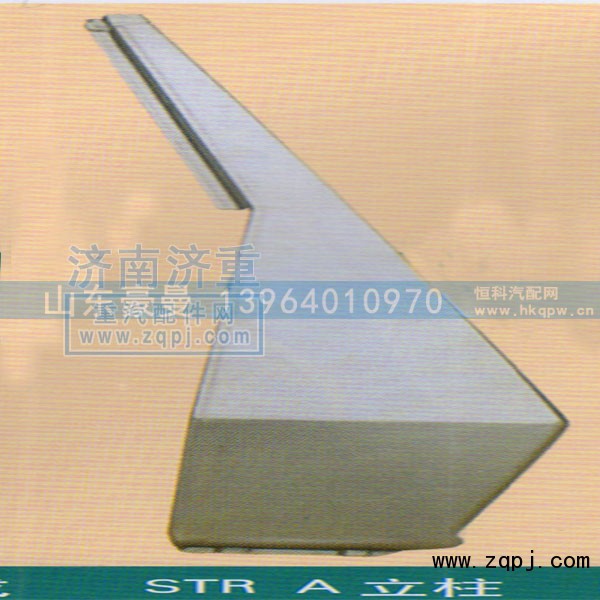 ,STRA立柱,山东豪曼汽车配件有限公司