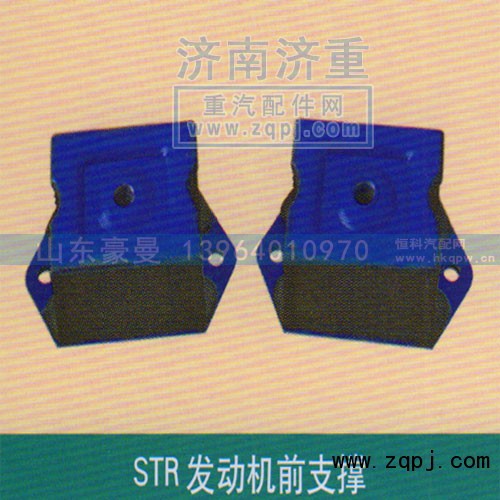 ,STR发动机前支撑,山东豪曼汽车配件有限公司