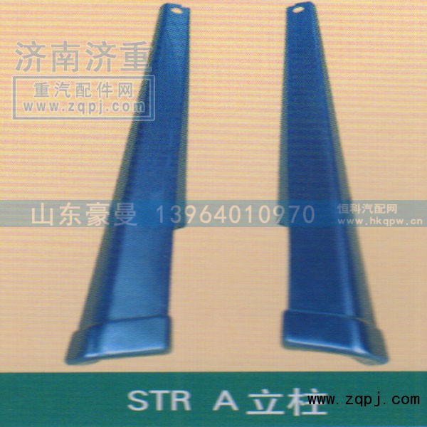 ,STRA立柱,山东豪曼汽车配件有限公司