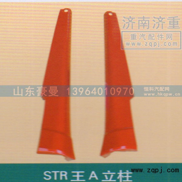 ,STR王A立柱,山东豪曼汽车配件有限公司