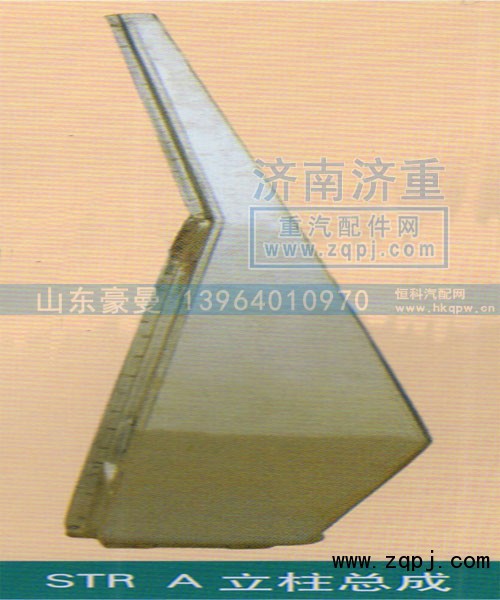 ,STRA立柱总成,山东豪曼汽车配件有限公司