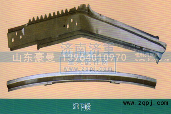 ,STR下横梁,山东豪曼汽车配件有限公司
