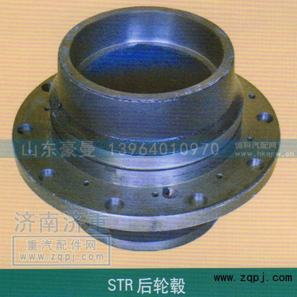,STR后轮毂,山东豪曼汽车配件有限公司