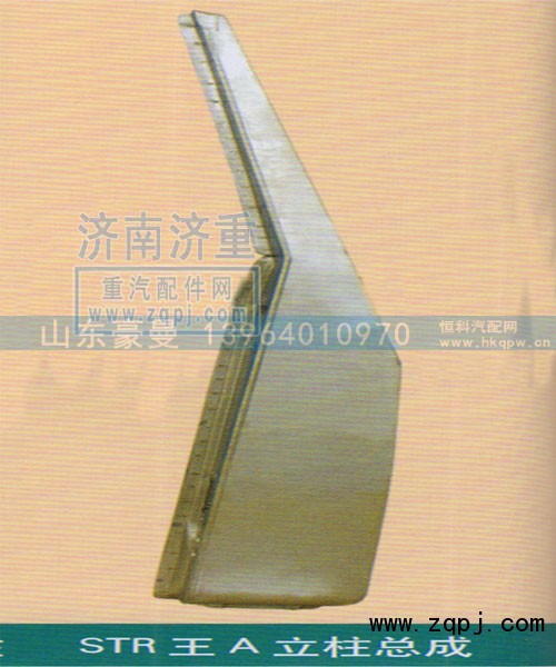 ,STR王A立柱总成,山东豪曼汽车配件有限公司