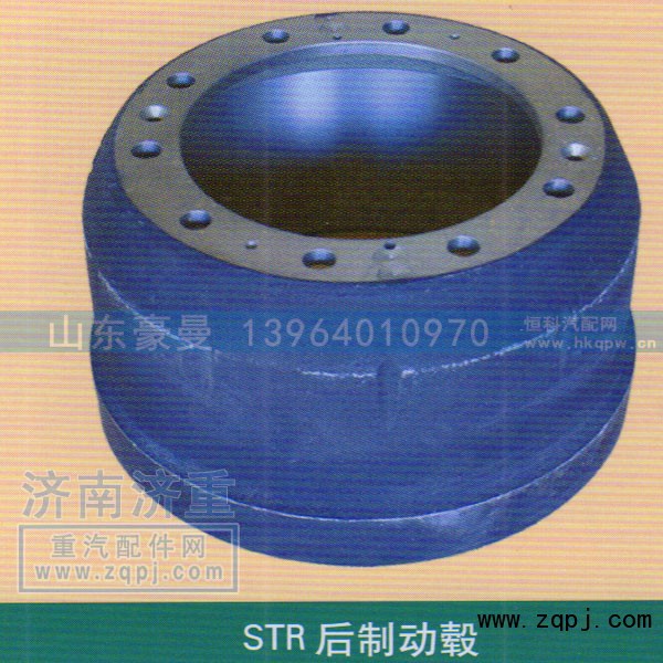 ,STR后制动毂,山东豪曼汽车配件有限公司