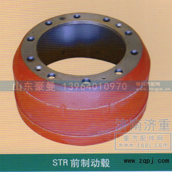 ,STR前制动鼓,山东豪曼汽车配件有限公司
