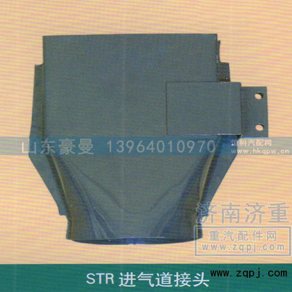,STR进气道接头,山东豪曼汽车配件有限公司