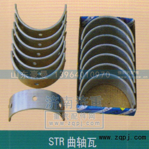 ,STR曲轴瓦,山东豪曼汽车配件有限公司