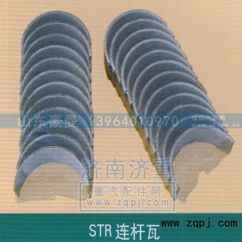 ,STR连杆瓦,山东豪曼汽车配件有限公司