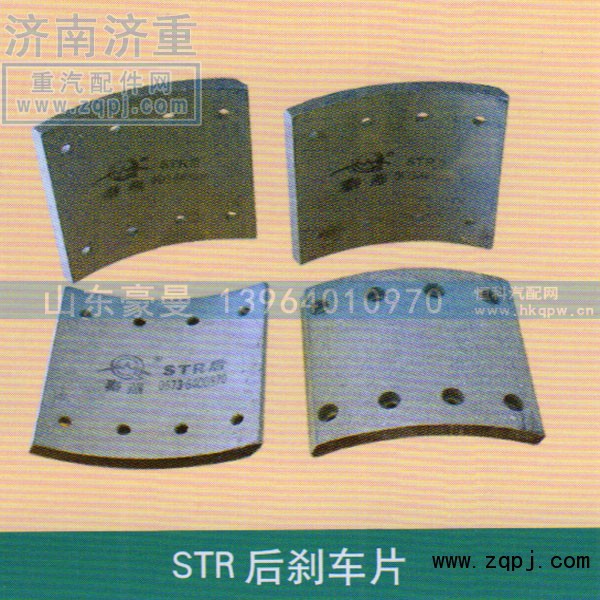 ,STR后刹车片,山东豪曼汽车配件有限公司