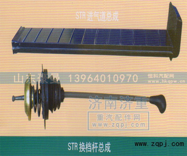 ,STR换挡杆总成,山东豪曼汽车配件有限公司