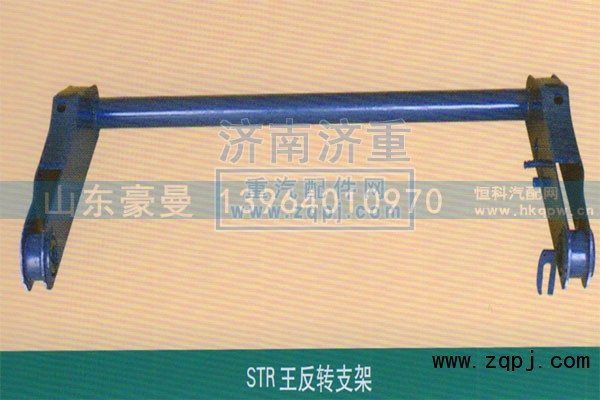 ,STR王翻转支架,山东豪曼汽车配件有限公司
