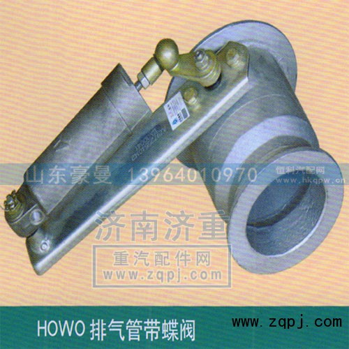 ,HOWO排气管带蝶阀,山东豪曼汽车配件有限公司