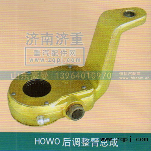 ,HOWO后调整臂总成,山东豪曼汽车配件有限公司