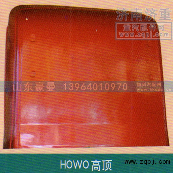 ,HOWO高顶,山东豪曼汽车配件有限公司