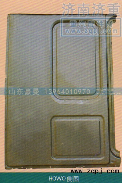 ,HOWO侧围,山东豪曼汽车配件有限公司