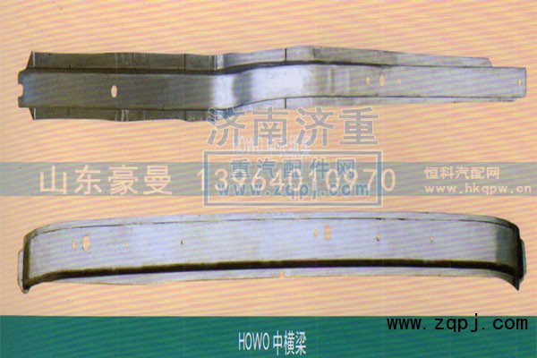 ,HOWO中横梁,山东豪曼汽车配件有限公司
