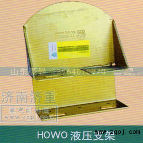 ,HOWO液压支架,山东豪曼汽车配件有限公司