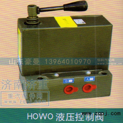 ,HOWO液压控制阀,山东豪曼汽车配件有限公司