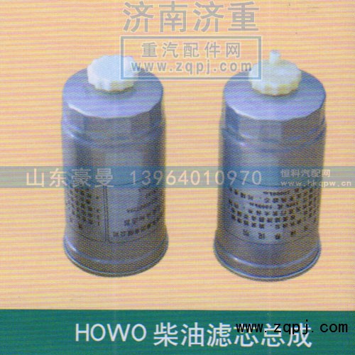 ,HOWO柴油滤芯总成,山东豪曼汽车配件有限公司
