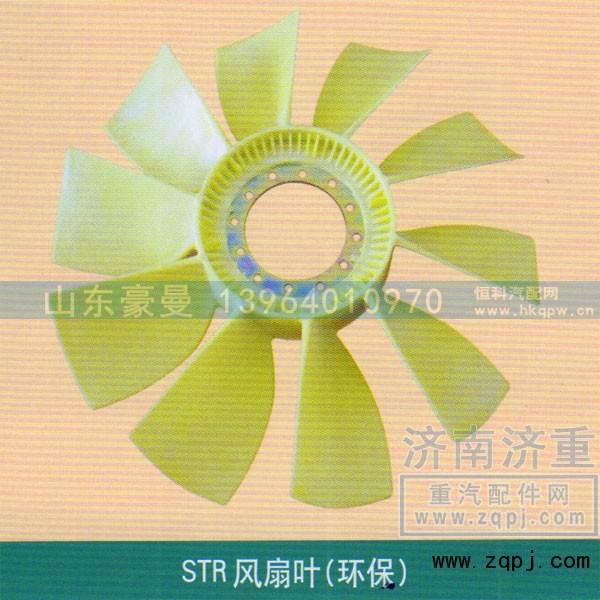 ,STR风扇叶（环保）,山东豪曼汽车配件有限公司