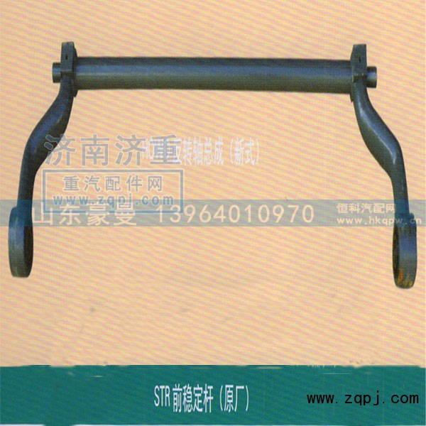 ,STR前稳定杆（原厂）,山东豪曼汽车配件有限公司