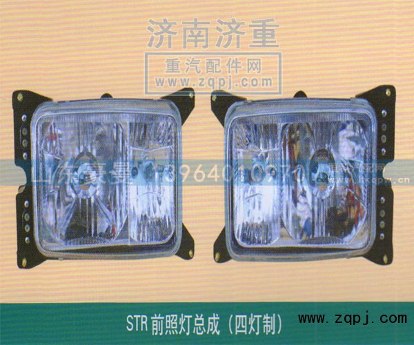 ,STR前照灯总成（四灯制）,山东豪曼汽车配件有限公司