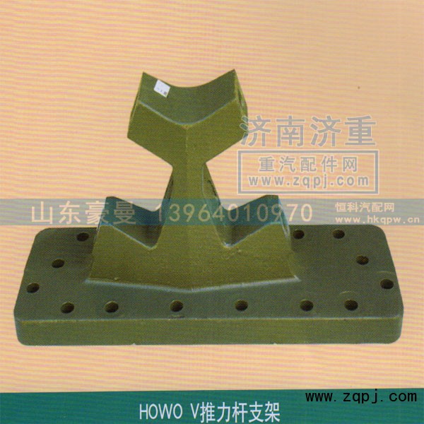 ,HOWOV推力桿支架,山東豪曼汽車配件有限公司