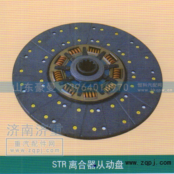 ,STR离合器从动盘,山东豪曼汽车配件有限公司