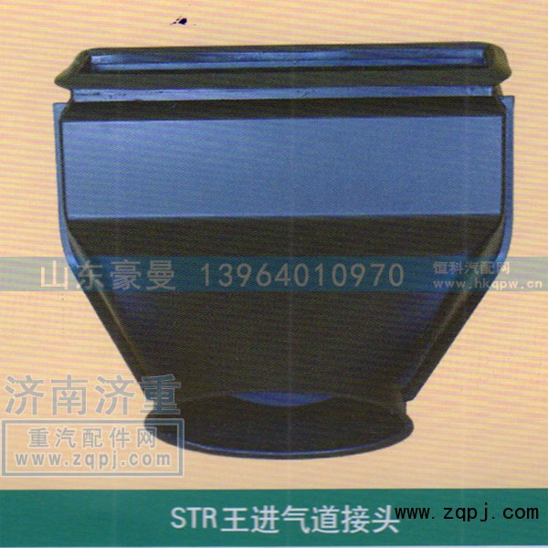,STR王进气道接头,山东豪曼汽车配件有限公司