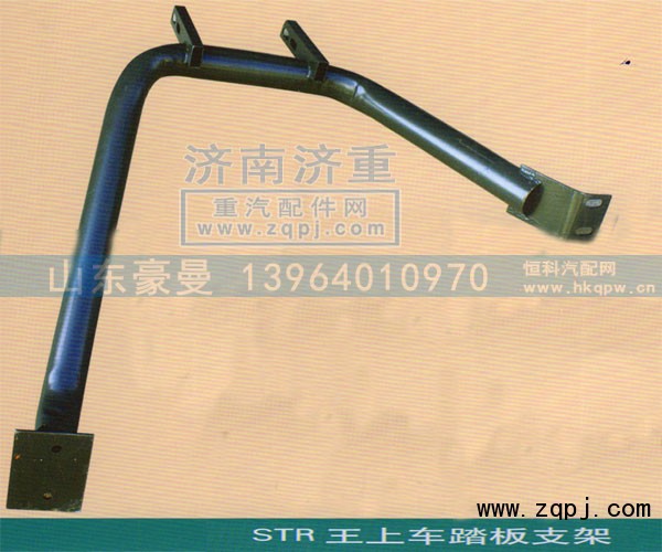 ,STR王上车踏板支架,山东豪曼汽车配件有限公司