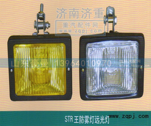 ,STR王防雾灯远光灯,山东豪曼汽车配件有限公司