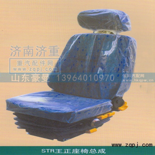 ,STR王正座椅总成,山东豪曼汽车配件有限公司