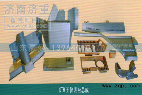 ,STR王仪表台总成,山东豪曼汽车配件有限公司