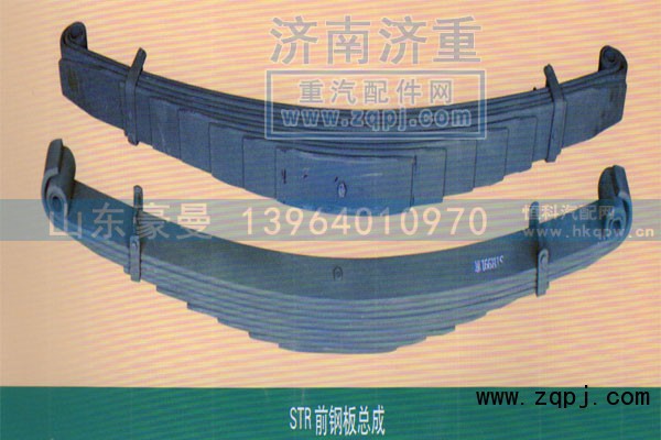 ,STR前钢板总成,山东豪曼汽车配件有限公司